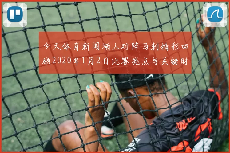 今天体育新闻湖人对阵马刺精彩回顾2020年1月2日比赛亮点与关键时刻分析